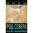 russische bücher: Тулупов Александр Виллевич - Род Севера. Русские гиперборейцы