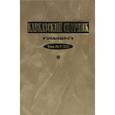 russische bücher: Дегоев Владимир Владимирович - Кавказский сборник. Том 7