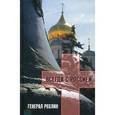 russische bücher: Ляпичева Елена Викторовна - Генерал Рохлин всегда с Россией