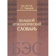 russische bücher: Жуков Василий Иванович - Большой этнологический словарь