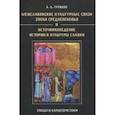 russische bücher: Турилов Анатолий Аркадьевич - Межславянские культурные связи эпохи Средневековья и источниковедение истории и культуры славян