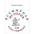 russische bücher: Буслаева Ксения Николаевна - Всемирная история для неисториков. Часть 2