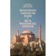 russische bücher: Оболенский Дмитрий Дмитриевич - Византийское Содружество Наций; Шесть византийских портретов