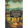 russische bücher: Гумилев Лев Николаевич - Этногенез и биосфера Земли
