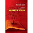 russische bücher: Мехти Ольга - Монарх и узник крепости Акко. Эссе