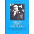 russische bücher: Зенин Леонид Николаевич - Александр Иванович Покрышкин