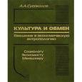russische bücher: Сусоколов Александр Александрович - Культура и обмен. Введение в экономическую антропологию