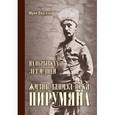 russische bücher: Пирумян Юрий Левонович - На обрывках лет и дней. Жизнь Даниэл-бека Пирумяна