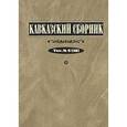 russische bücher: Дегоев Владимир Владимирович - Кавказский сборник. Том 5