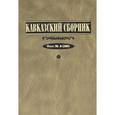 russische bücher: Дегоев Владимир Владимирович - Кавказский сборник. Том 4 (36)