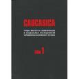 russische bücher: Захаров Владимир Александрович - Caucasica. Труды Института политических и социальных исследований Черноморско-Каспийского региона. Том 1