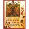 russische bücher: Тахиаос Антоний-Эмилий Н. - Славянские рукописи Свято-Пантелеимонова монастыря