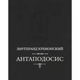 russische bücher: Лиутпранд Кремонский - Антаподосис. Книга об Оттоне. Отчет о посольстве в Константинополь
