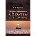 russische bücher: Наумкин Виталий Вячеславович - Острова архипелага Сокотра (экспедиции 1974-2010 гг.)