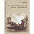 russische bücher: Формозов Александр Александрович - Исследователи древностей Москвы и Подмосковья.