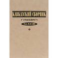 russische bücher: Дегоев Владимир Владимирович - Кавказский сборник. Том 8(40)