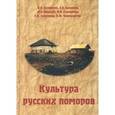 russische bücher: Ануфриев Виталий Васильевич - Культура русских поморов. Историко-культурологический анализ