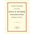 russische bücher: Соколов Михаил - Старо-русские солнечные боги и богини