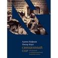 russische bücher: Хофман Адина - Священный сор