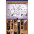 russische bücher: Азимов Айзек - Путеводитель по Библии