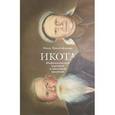 russische bücher: Христофорова Ольга Борисовна - Икота: Мифологический персонаж в локальной традиции