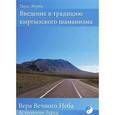 russische bücher: Журба Тарас Борисович - Введение в традицию кыргызского шаманизма