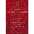 russische bücher: Бицилли Петр Михайлович - Избранные труды по средневековой истории: Россия и Запад