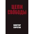 russische bücher: Сиротин Виктор Иванович - Цепи свободы