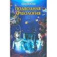 russische bücher: Басс Джордж - Подводная археология