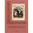 russische bücher: Калмыкова В. - История в веках