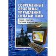 russische bücher: Соловьев Игорь Владимирович - Современные проблемы управления силами ВМФ