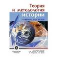 russische bücher:  - Теория и методология истории. Учебник для ВУЗов