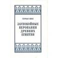 russische bücher: Кеес Герман - Заупокойные верования древних египтян. От истоков и до исхода Среднего Царства