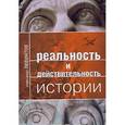 russische bücher: Левинтов Александр - Реальность и действительность истории