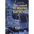 russische bücher: Кирюхин Александр Васильевич - Тот самый кудесник Брюс