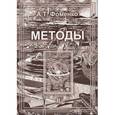 russische bücher: Фоменко Анатолий Тимофеевич - Методы. Том 2