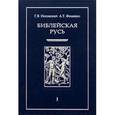 russische bücher: Носовский Глеб Владимирович - Библейская Русь. В 4-х томах. Том 1