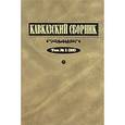 russische bücher:  - Кавказский сборник. Том 1 (33)