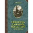 russische bücher: Беляев Л. А. - Некрополь Данилова монастыря в 18-19 веках. Историко-археологические исследования (1983-2008)