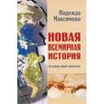 russische bücher: Максимова Надежда Семеновна - Новая всемирная история. На основе новой хронологии