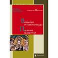russische bücher: Васильев Александр - Византия и крестоносцы. Падение Византии