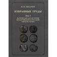 russische bücher: Лихачев Николай Павлович - Избранные труды. Том 1. Материалы для истории византийской и русской сфрагистики
