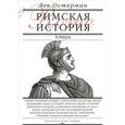 russische bücher: Остерман Лев Абрамович - Римская история в лицах. В 3 книгах. Книга 2. Гражданская война