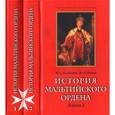 russische bücher: Настенко Игорь Анатольевич - История Мальтийского ордена (комплект из 2 книг)