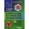russische bücher: Леонтьева Галина Александровна - Вспомогательные исторические дисциплины. Учебник (+ CD)