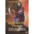 russische bücher: Диксон Олард - Шаманские Учения. Истории, теория и практика коренных шаманских традиций