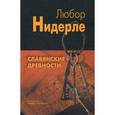 russische bücher: Нидерле Любор - Славянские древности