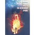 russische bücher: Сухонос Сергей Иванович - Вверх по огненной тропе