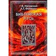 russische bücher: Носовский Глеб Владимирович - Библейская Русь. В 4 томах. Том 2