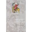 russische bücher: Парнов Еремей Иудович - Святыни Поднебесной. Хождение в Срединное Государство Китай